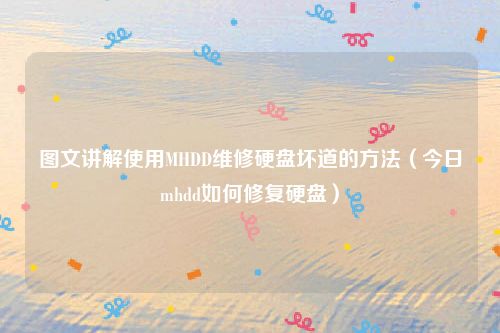 图文讲解使用MHDD维修硬盘坏道的方法(今日mhdd如何修复硬盘)