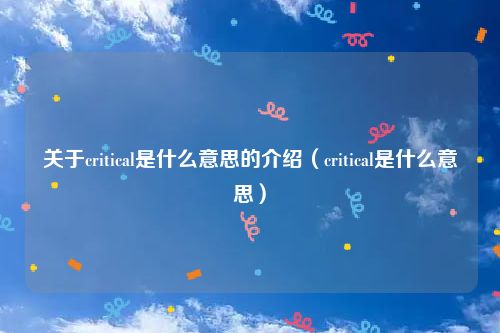 关于critical是什么意思的介绍（critical是什么意思）