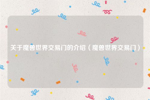 关于魔兽世界交易门的介绍（魔兽世界交易门）