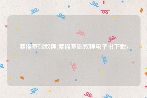 素描基础教程(素描基础教程电子书下载)