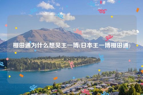 樱田通为什么想见王一博(日本王一博樱田通)
