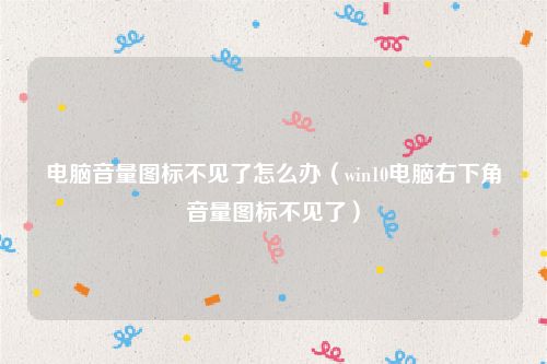 电脑音量图标不见了怎么办（win10电脑右下角音量图标不见了）