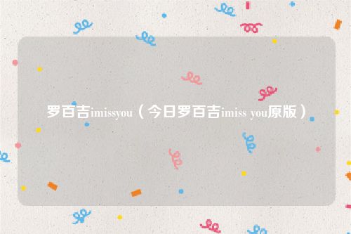 罗百吉imissyou（今日罗百吉imiss you原版）