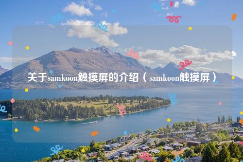 关于samkoon触摸屏的介绍（samkoon触摸屏）