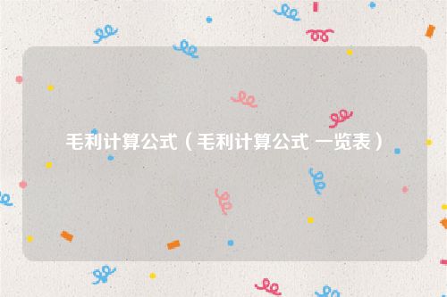 毛利计算公式（毛利计算公式 一览表）