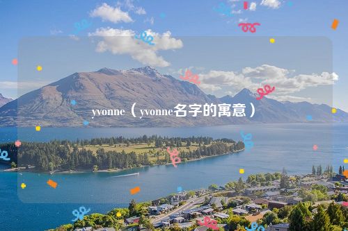 yvonne(yvonne名字的寓意)