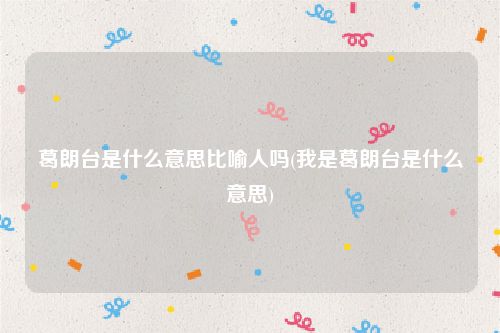 葛朗台是什么意思比喻人吗(我是葛朗台是什么意思)