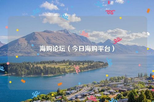 海购论坛（今日海购平台）