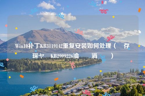 Win10补丁KB3119142重复安装如何处理(鏇存柊琛ヤ竵KB2999226瀹夎涓嶄簡)