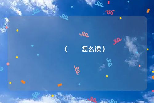 嫑忈（嫑忈怎么读）