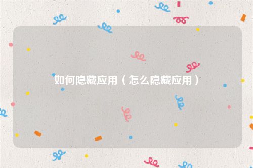 如何隐藏应用(怎么隐藏应用)