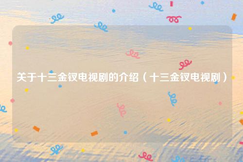 关于十三金钗电视剧的介绍（十三金钗电视剧）