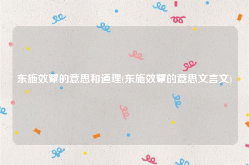 东施效颦的意思和道理(东施效颦的意思文言文)