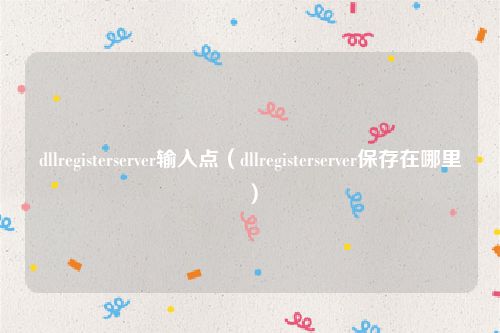dllregisterserver输入点（dllregisterserver保存在哪里）