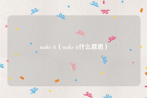 make it（make it什么意思）