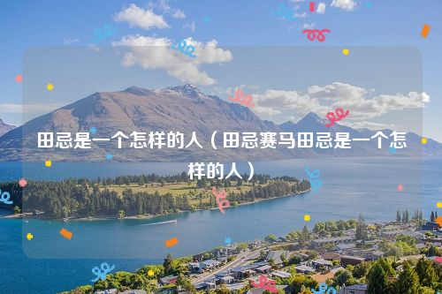 田忌是一个怎样的人（田忌赛马田忌是一个怎样的人）