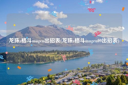 龙珠z格斗mugen出招表(龙珠z格斗mugen09出招表)