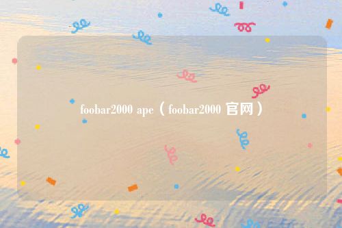 foobar2000 ape(foobar2000 官网)
