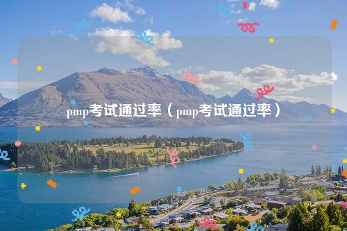 pmp考试通过率（pmp考试通过率）