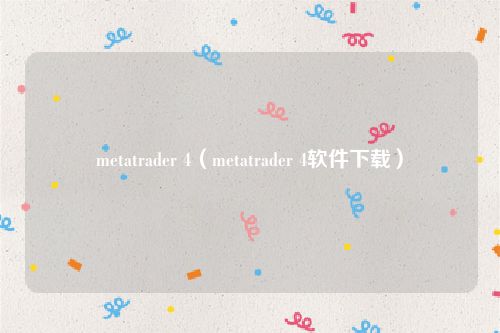 metatrader 4（metatrader 4软件下载）