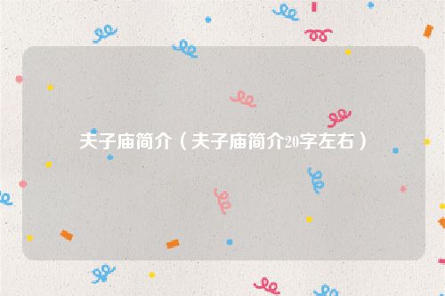 夫子庙简介(夫子庙简介20字左右)