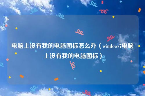 电脑上没有我的电脑图标怎么办（windows7电脑上没有我的电脑图标）