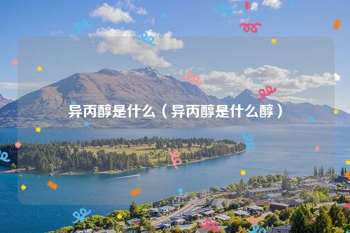 异丙醇是什么（异丙醇是什么醇）