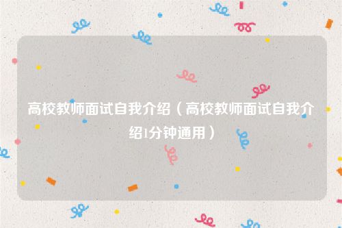 高校教师面试自我介绍（高校教师面试自我介绍1分钟通用）
