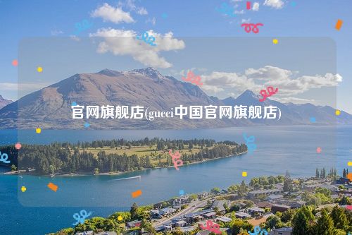 官网旗舰店(gucci中国官网旗舰店)