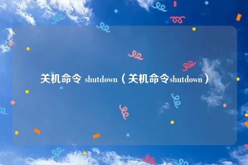 关机命令 shutdown（关机命令shutdown）