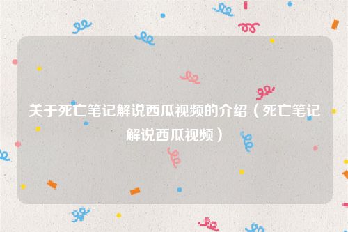 关于死亡笔记解说西瓜视频的介绍(死亡笔记解说西瓜视频)