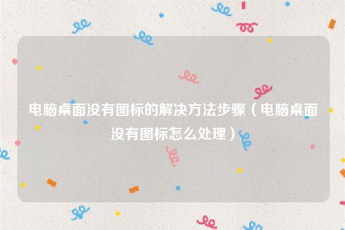 电脑桌面没有图标的解决方法步骤(电脑桌面没有图标怎么处理)