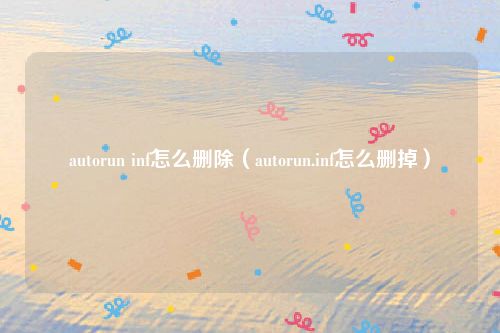autorun inf怎么删除（autorun.inf怎么删掉）