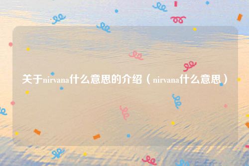 关于nirvana什么意思的介绍(nirvana什么意思)