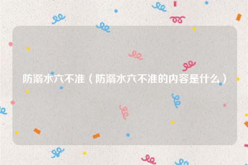防溺水六不准（防溺水六不准的内容是什么）