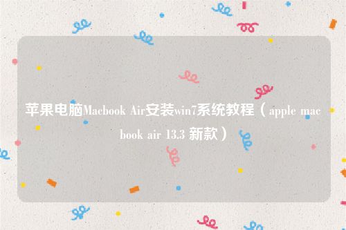 苹果电脑Macbook Air安装win7系统教程（apple macbook air 13.3 新款）