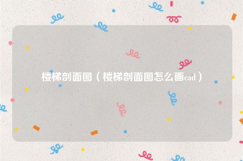 楼梯剖面图（楼梯剖面图怎么画cad）